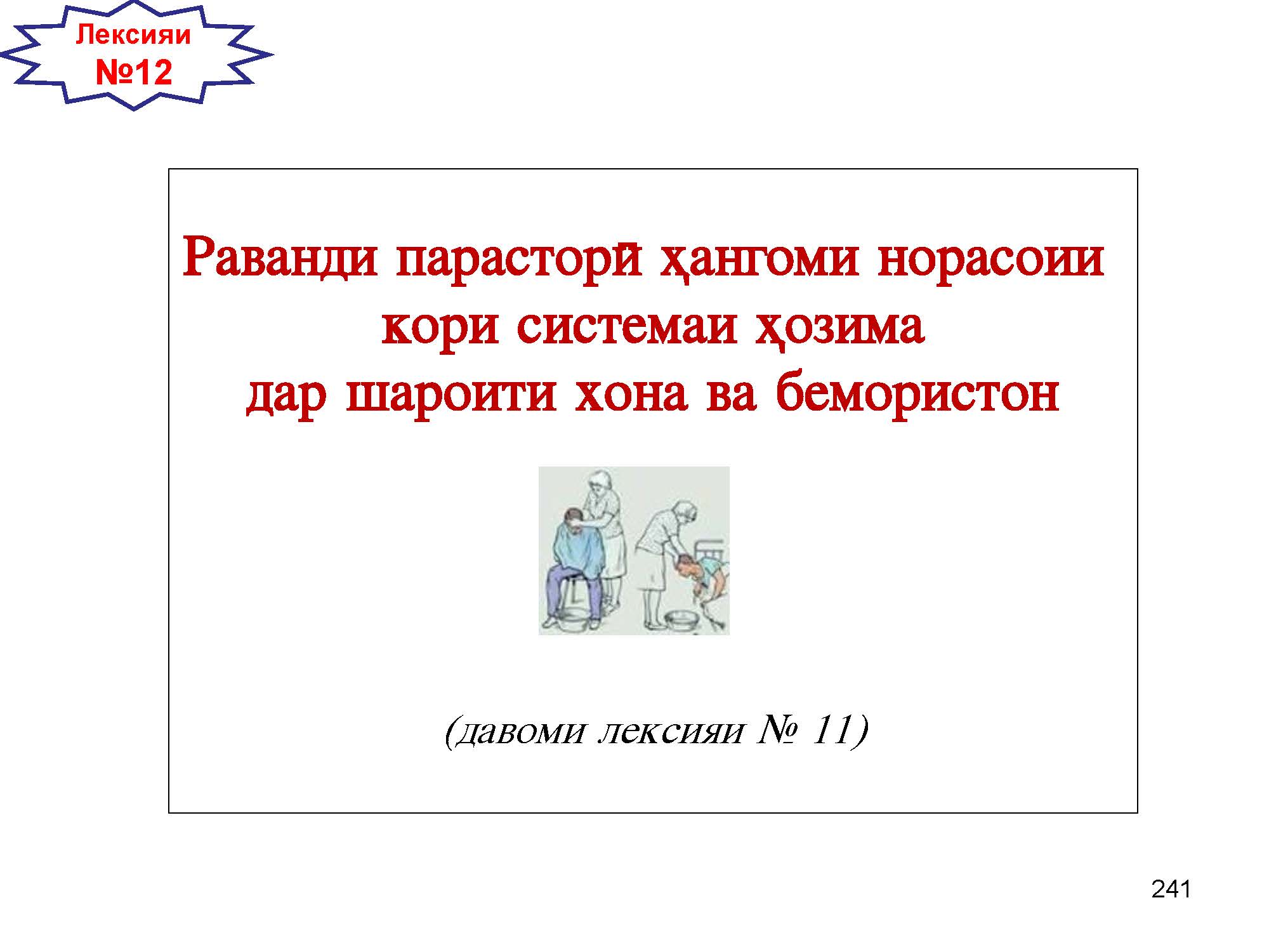 Раванди парасторӣ ҳангоми норасоии  кори системаи ҳозима дар шароити хона ва бемористон