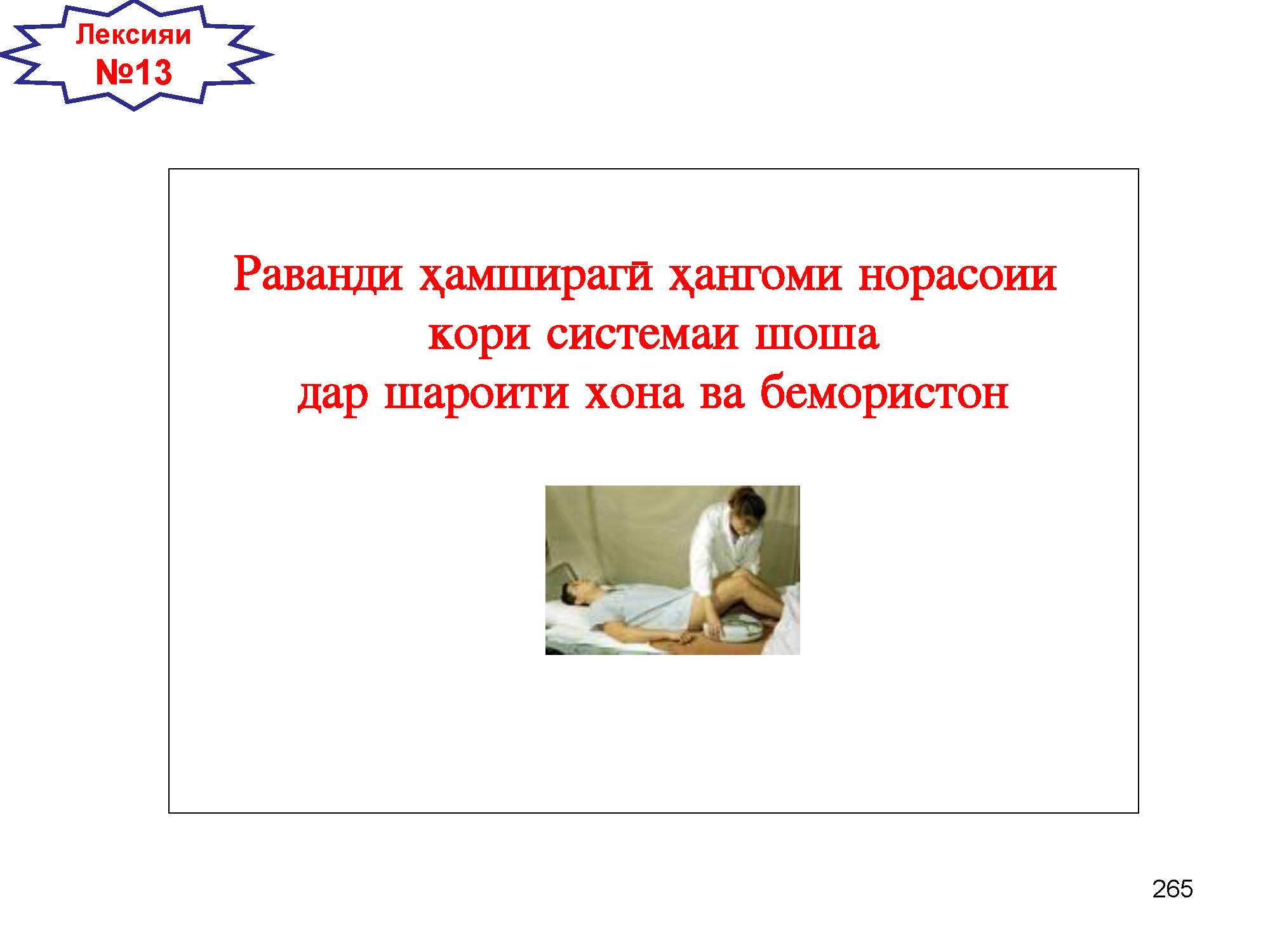 Раванди ҳамширагӣ ҳангоми норасоии  кори системаи шоша дар шароити хона ва бемористон