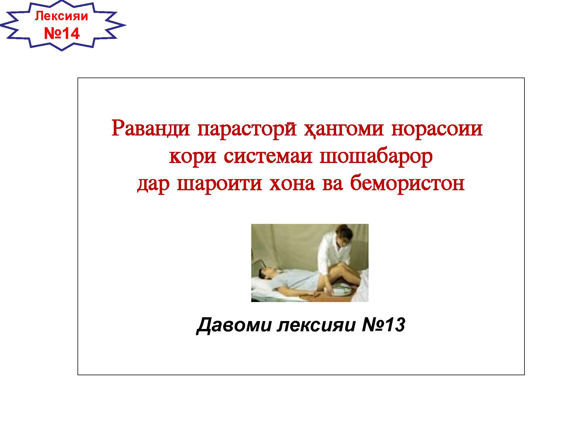 Раванди парасторӣ ҳангоми норасоии  кори системаи шошабарор дар шароити хона ва бемористон