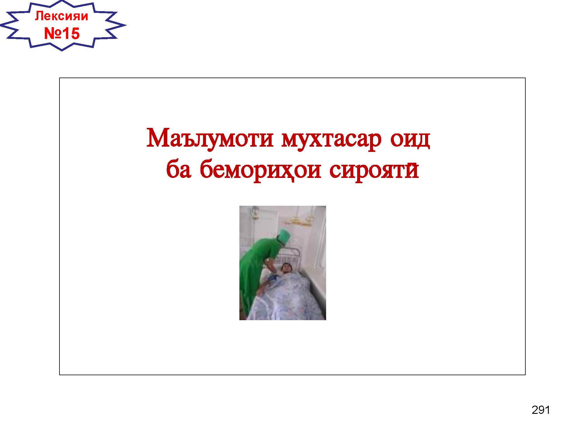 Маълумоти мухтасар оид  ба бемориҳои сироятӣ