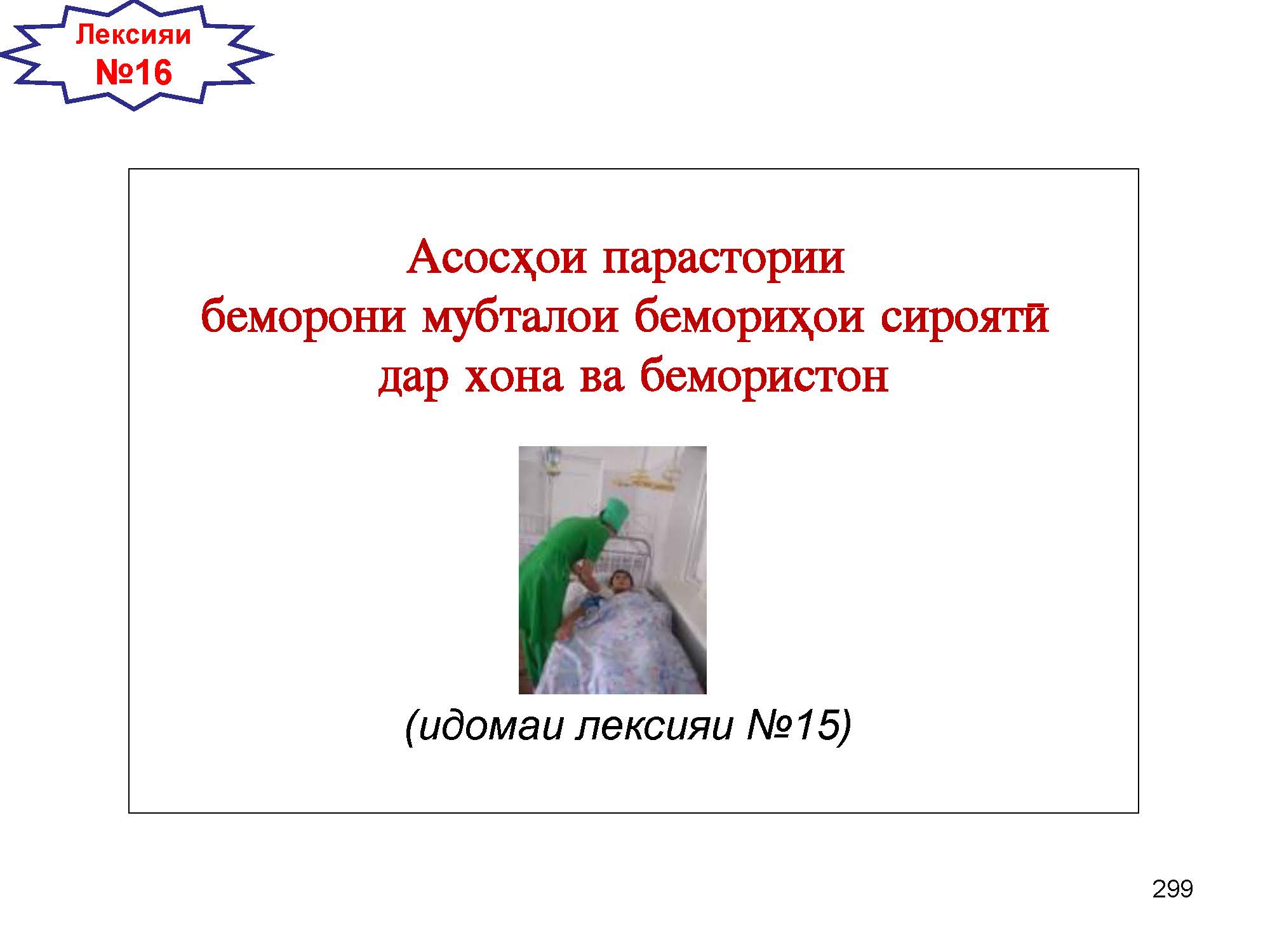 Асосҳои парастории  беморони мубталои бемориҳои сироятӣ  дар хона ва бемористон