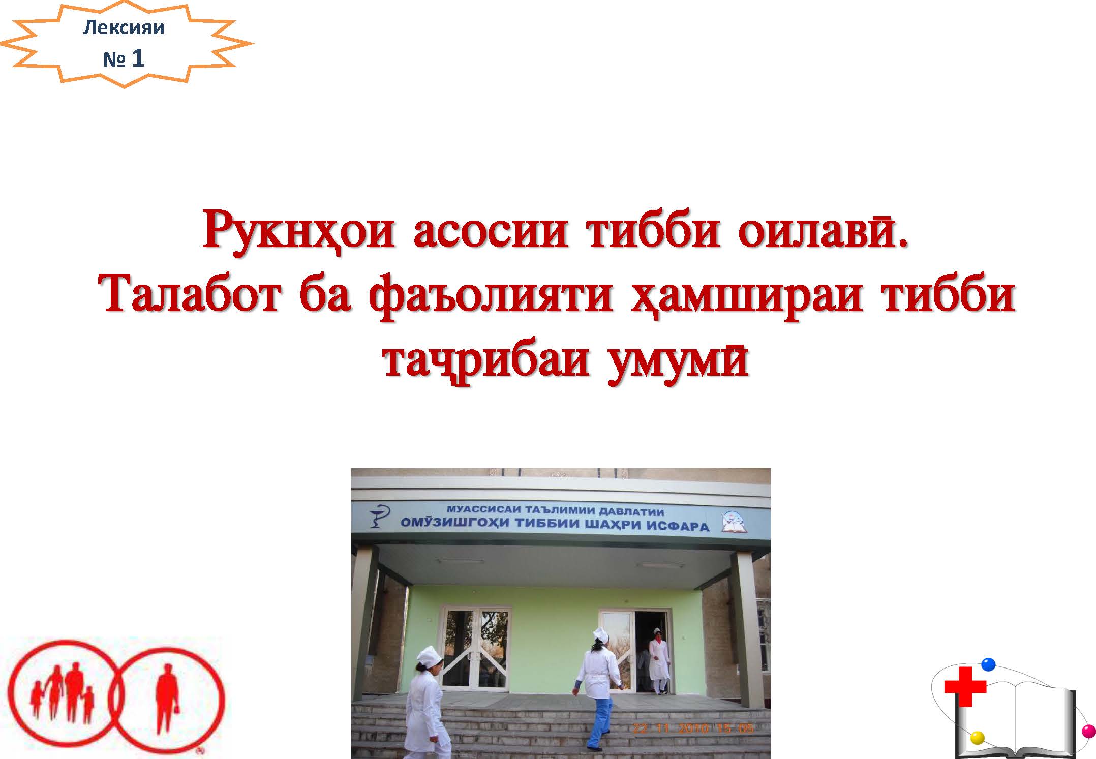 Рукнҳои асосии тибби оилавӣ.  Талабот ба фаъолияти ҳамшираи тибби  тажрибаи умумӣ
