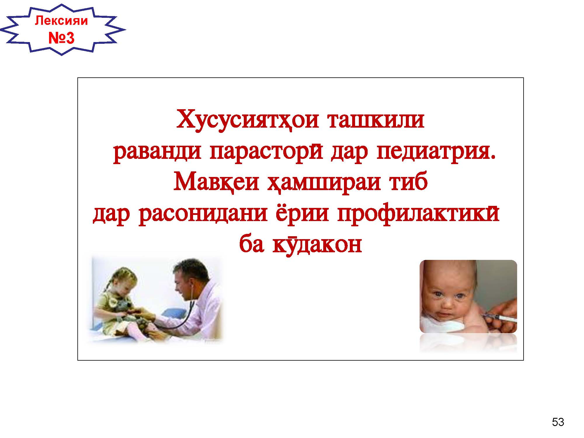 Хусусиятҳои ташкили  раванди парасторӣ дар педиатрия.  Мавқеи ҳамшираи тиб  дар расонидани ёрии профилактикӣ ба кӯдакон