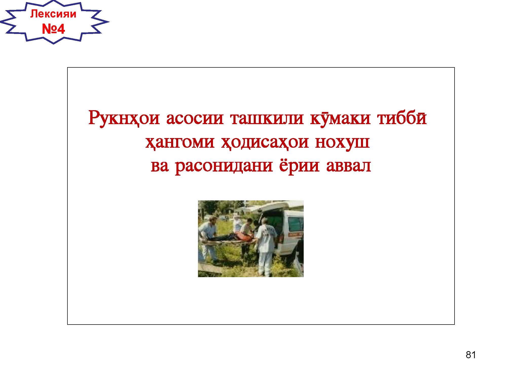 Рукнҳои асосии ташкили кӯмаки тиббӣ  ҳангоми ҳодисаҳои нохуш  ва расонидани ёрии аввал