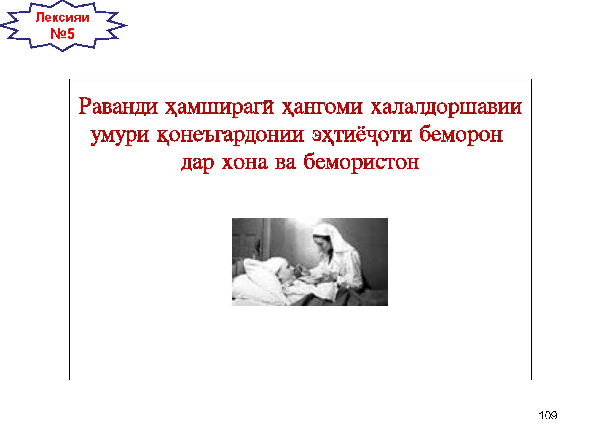 Раванди ҳамширагӣ ҳангоми халалдоршавии умури қонеъгардонии эҳтиёжоти беморон  дар хона ва бемористон