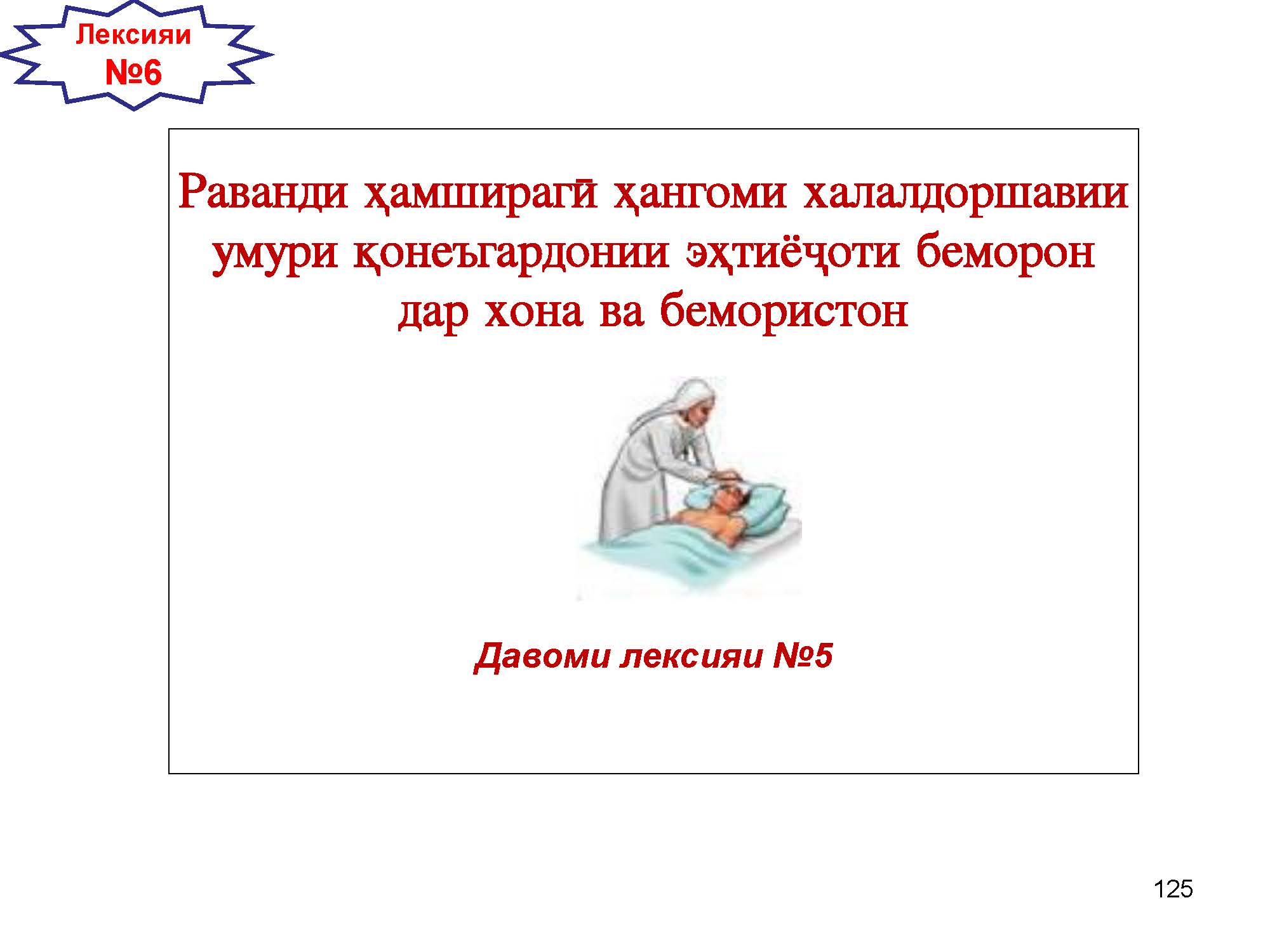 Раванди ҳамширагӣ ҳангоми халалдоршавии умури қонеъгардонии эҳтиёжоти беморон дар хона ва бемористон