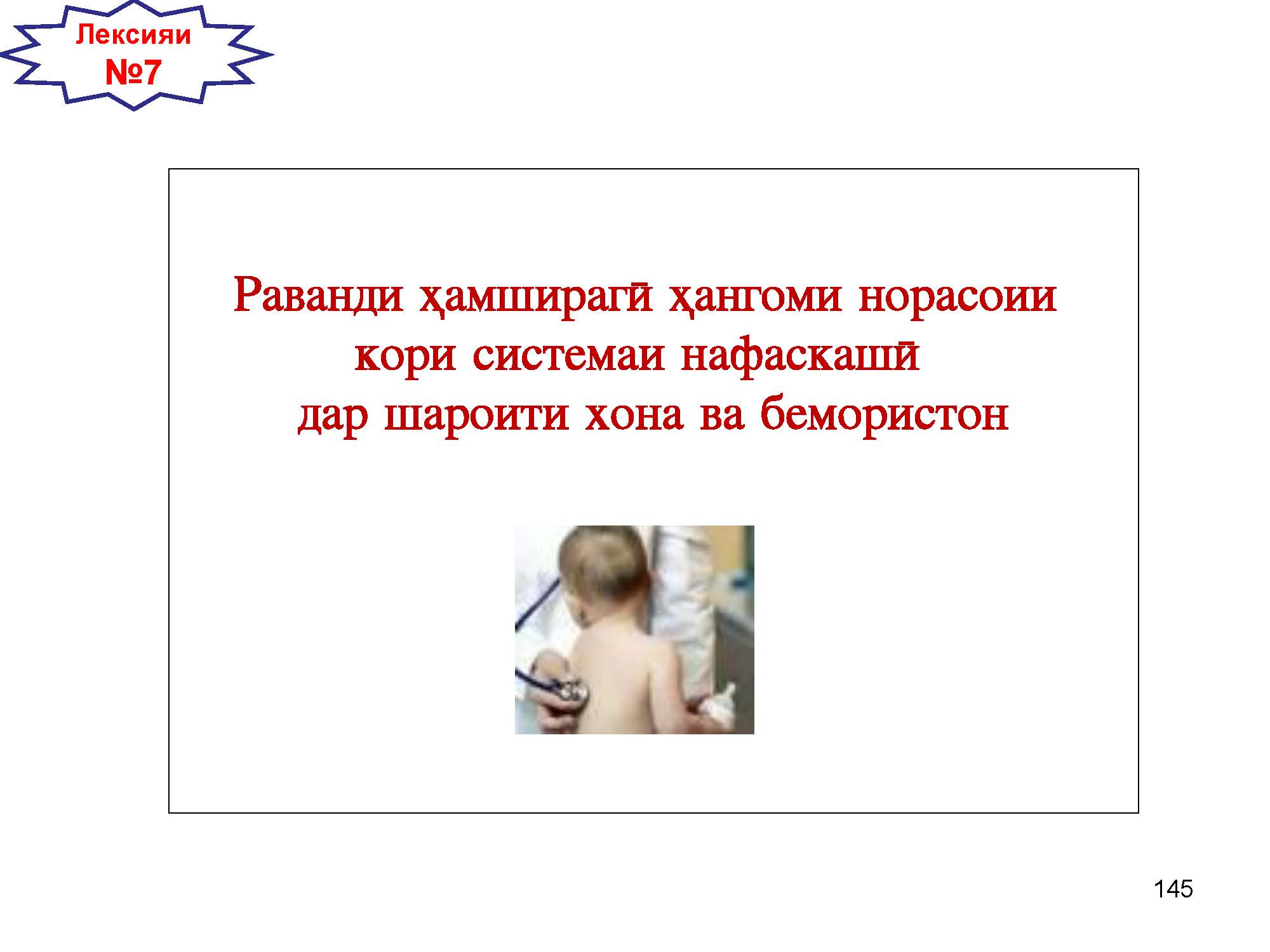 Раванди ҳамширагӣ ҳангоми норасоии  кори системаи нафаскашӣ   дар шароити хона ва бемористон