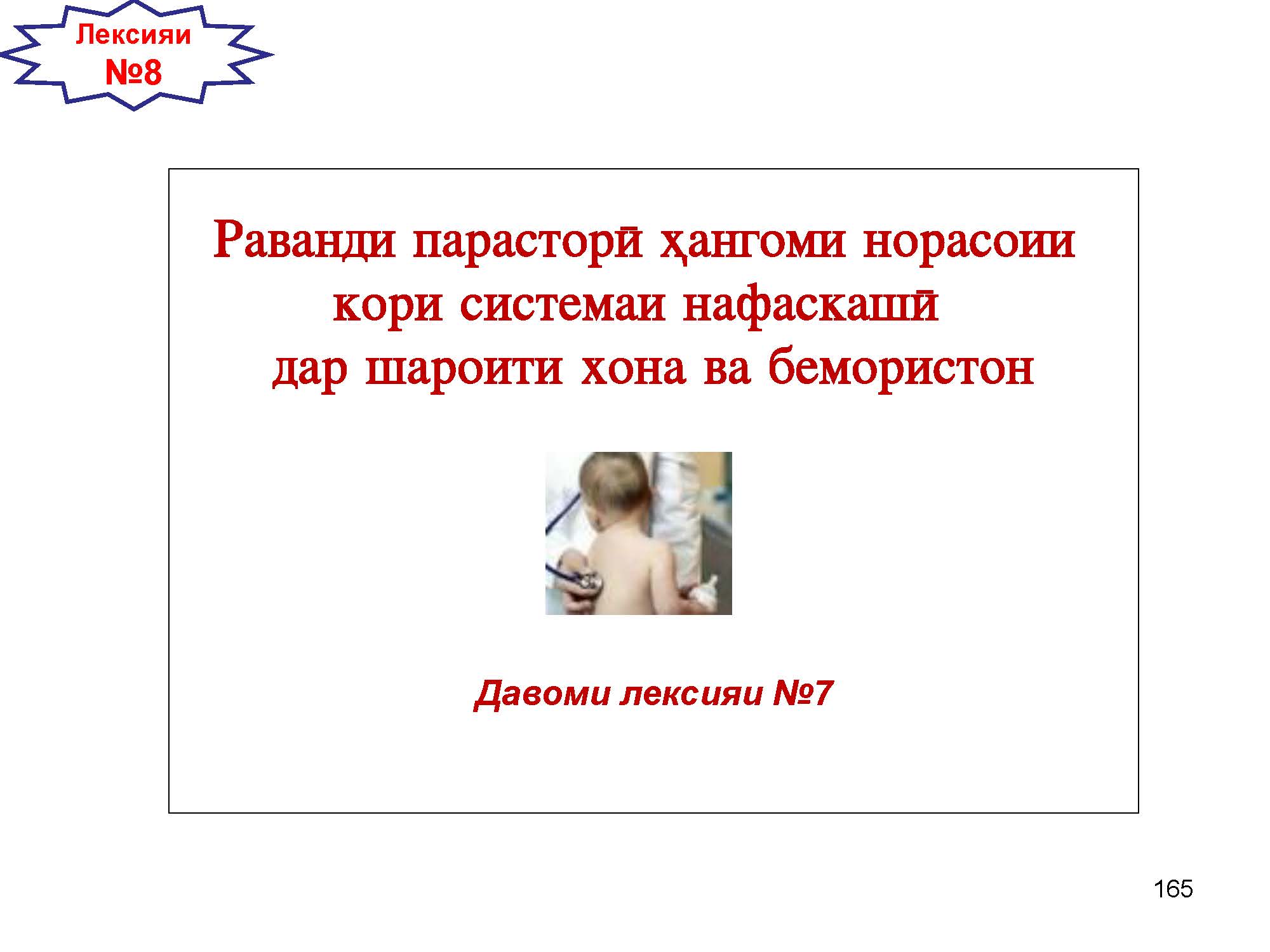 Раванди парасторӣ ҳангоми норасоии  кори системаи нафаскашӣ   дар шароити хона ва бемористон