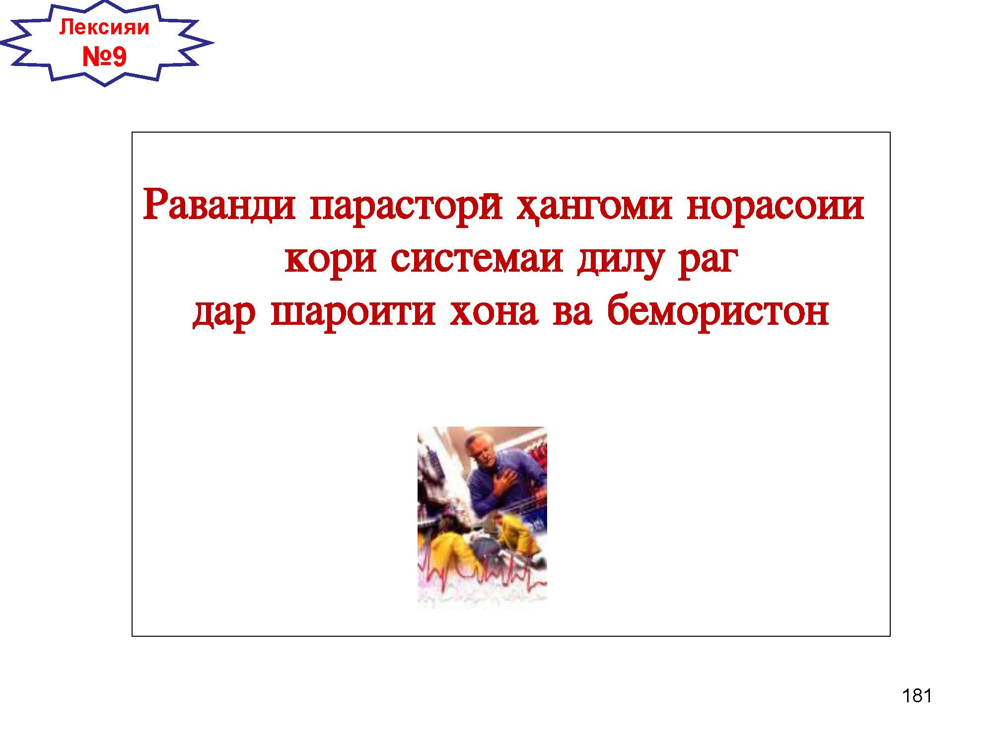Раванди парасторӣ ҳангоми норасоии  кори системаи дилу раг дар шароити хона ва бемористон