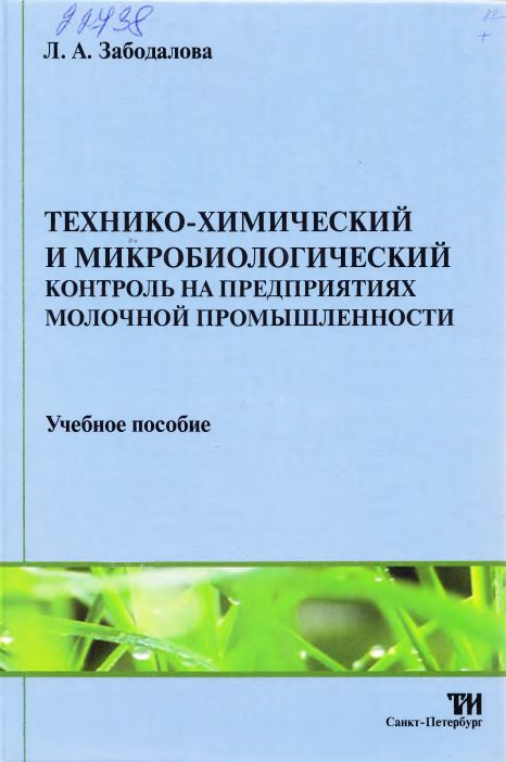 Т ехнико-химический и микробиологический контроль на предприятиях молочной промышленности