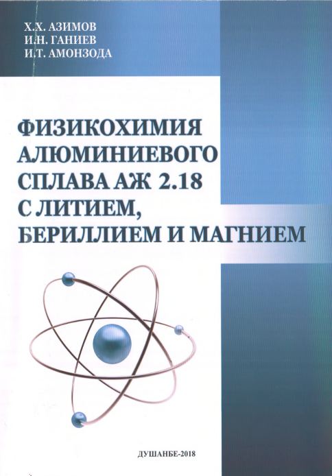 ФИЗИКОХИМИЯ АЛЮМИНИЕВОГО СПЛАВА АЖ 2.18 С ЛИТИЕМ, БЕРИЛЛИЕМ И МАГНИЕМ