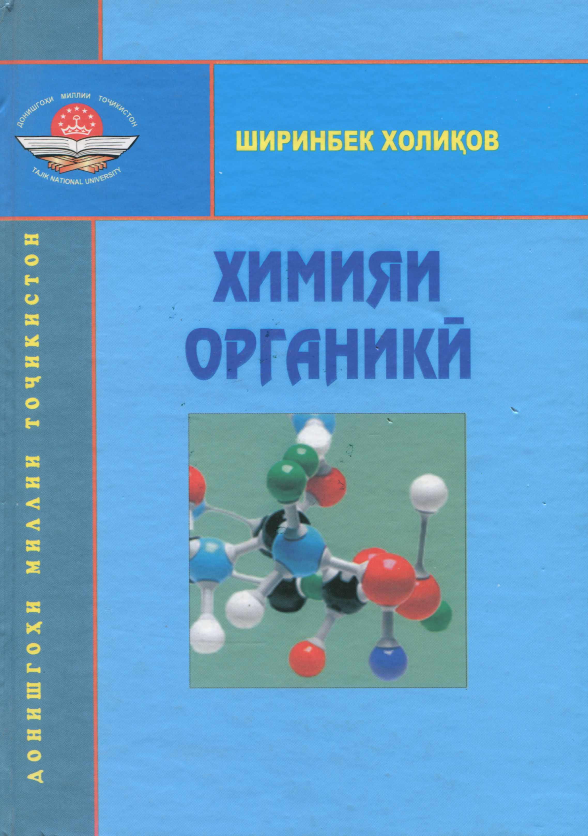 Химияи органики