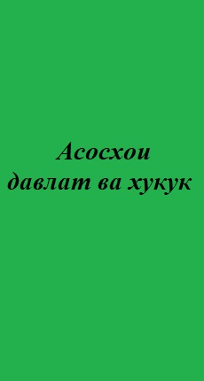 Асосхои давлат ва хукук